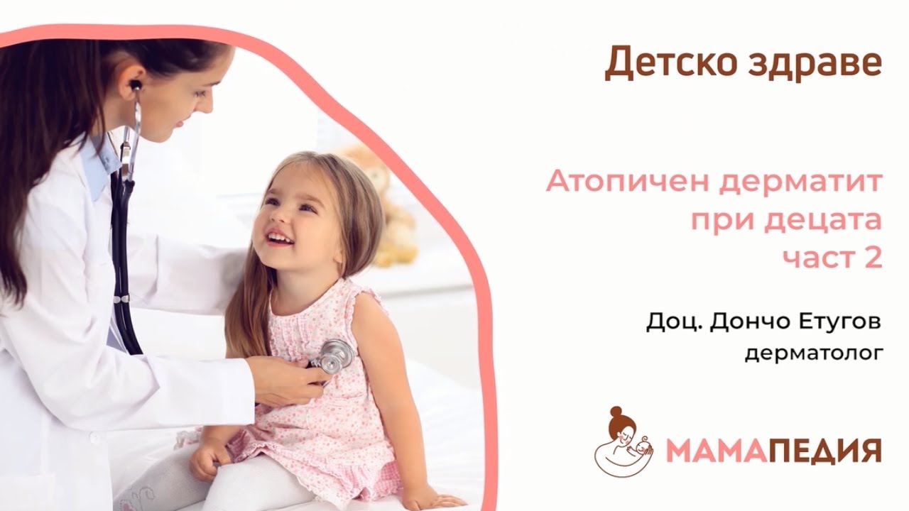 Атопичен дерматит - част 2 от доц. д-р Дончо Етугов, дерматолог