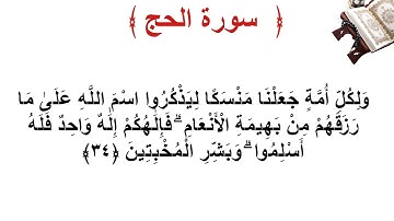 سورة الحج الأية 34