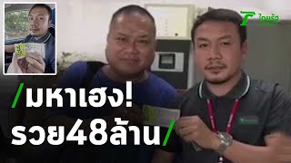 หนุ่มขายรถ มหาเฮง รวย 48 ล้าน | 17-09-63 | ข่าวเช้าหัวเขียว