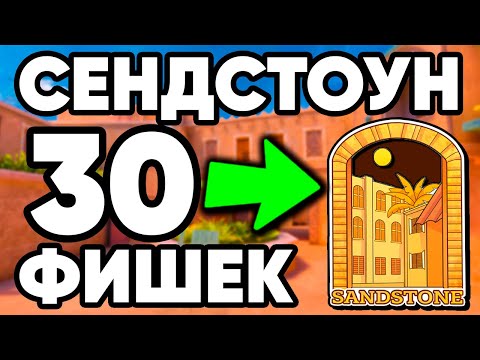Топ 30 ФИШЕК на СЕНДСТОУН в СТАНДОФФ 2 ! SАNDSTONE STANDOFF 2