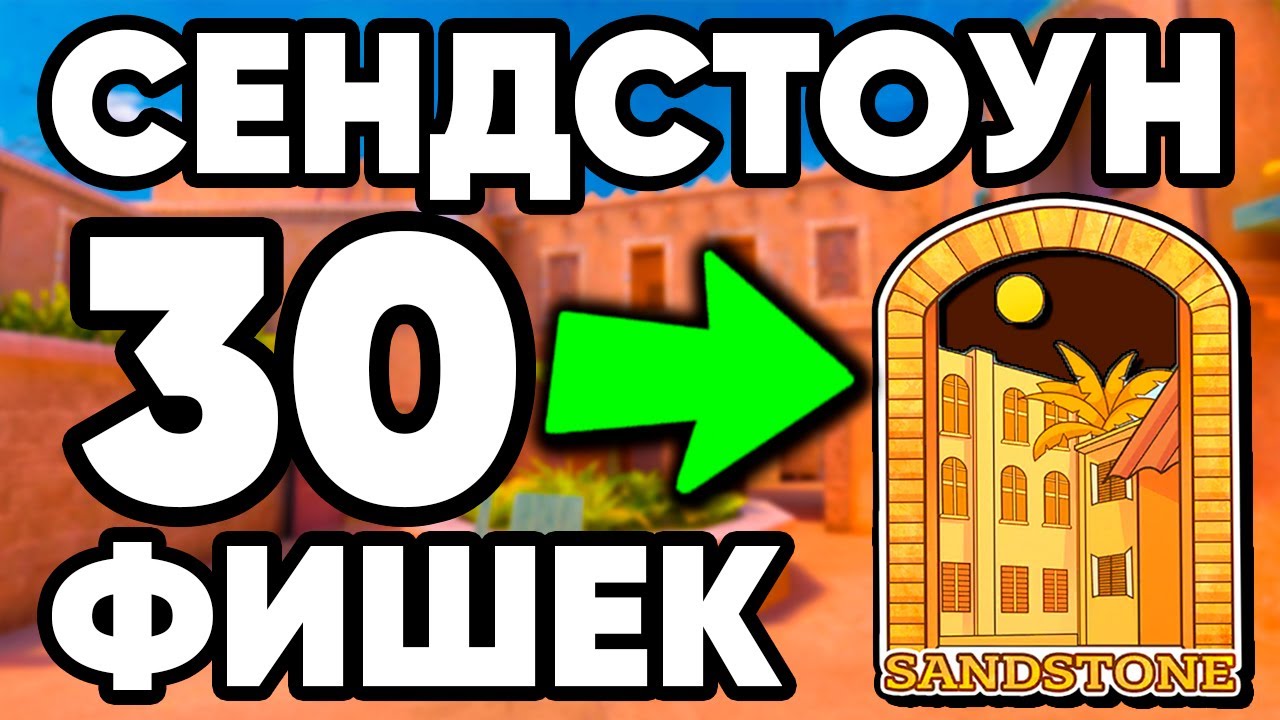 Топ 30 ФИШЕК на СЕНДСТОУН в СТАНДОФФ 2 ! SАNDSTONE STANDOFF 2