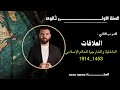 الاولى ثانوى تاريخ درس العلاقات الداخلية والخارجية للعالم الإسلامى 1453 1914 جميع الشعب بالتوفق 