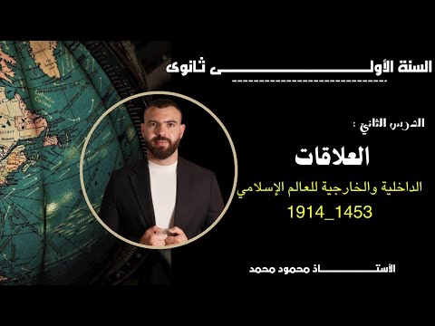 الاولى ثانوى تاريخ درس العلاقات الداخلية والخارجية للعالم الإسلامى 1453 1914 جميع الشعب بالتوفق