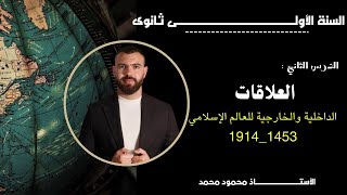 الاولى ثانوى 😍تاريخ 🔥درس العلاقات الداخلية والخارجية للعالم الإسلامى 1453/1914💪جميع الشعب بالتوفق