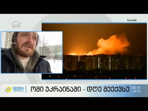 „გუშინ იყო დაძაბული ღამე (კიევში), მაგრამ როგორც ვიცი, საბედნიეროდ, განადგურებულია მტერი“ -