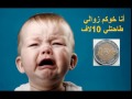 طـاحت من الزوادة 10 لاف 