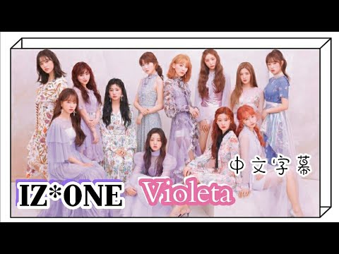 【中字】IZ*ONE(아이즈원) - Violeta(비올레타)