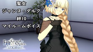 [Gudaguda FGOAC] Jeanne d'Arc Kizuna 10 My Room Voice