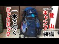 バックパックでキャンプ・登山装備｜2021年Ver.俺の装備