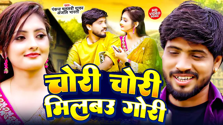 #Video मिलबाऊ चोरी तोहरा से गोरी #Pankaj Matalbi Yadav & Anjali Bharti | Milbau Chori Tohra Se Gori