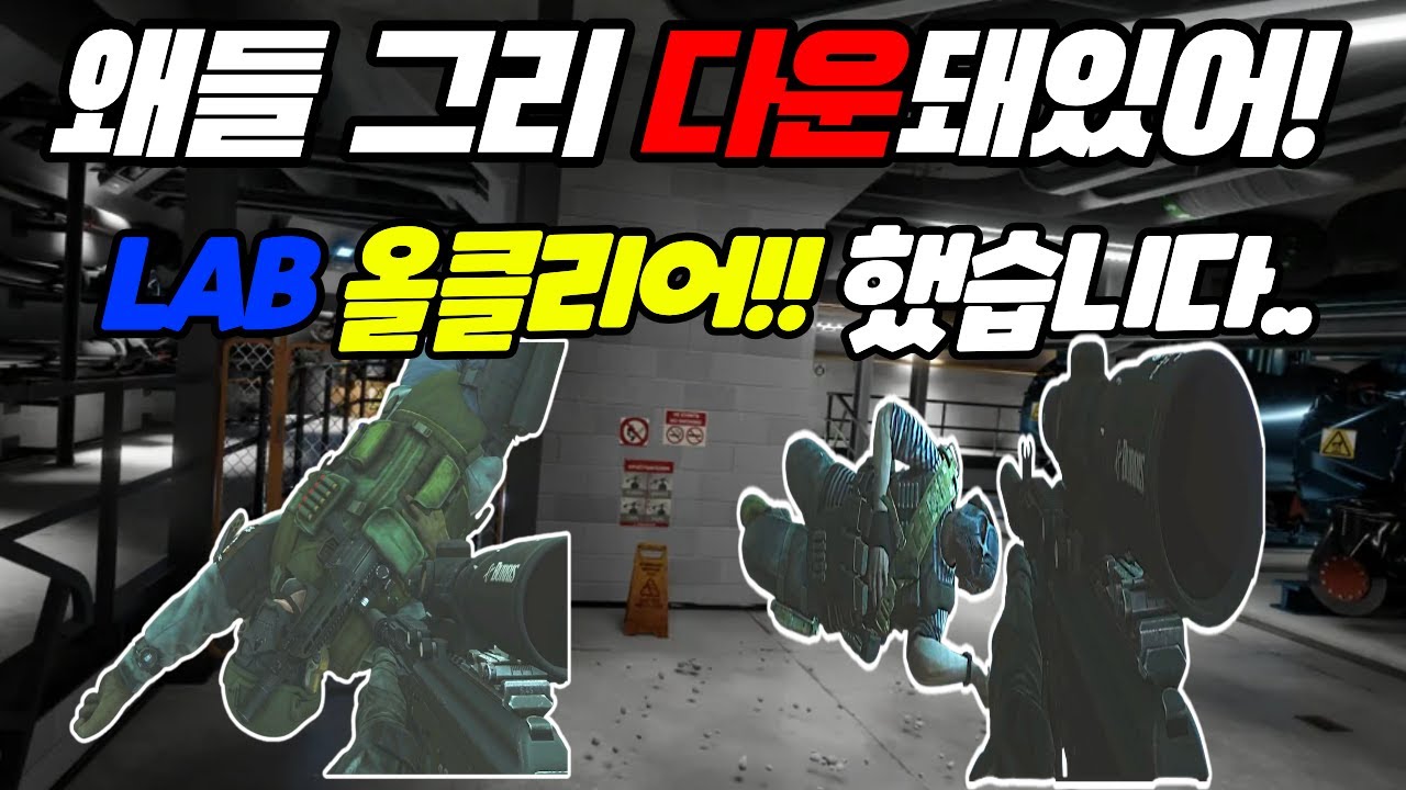 왜들그리 다운돼있어~LAB에서 올 클리어했습니다..[타르코프] / escape from tarkov