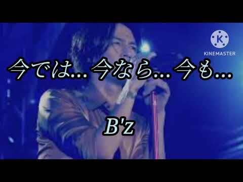 今では…今なら…今も…   B'z