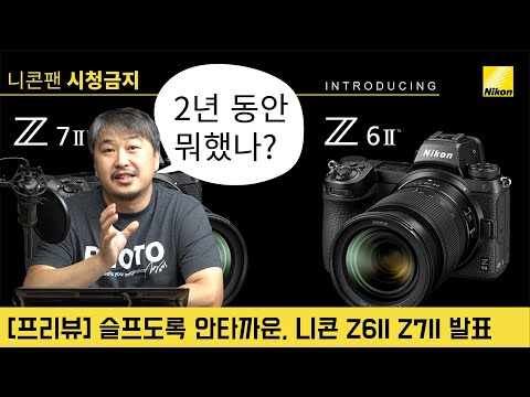 [프리뷰] 흠잡을 때 없는 신제품, 포인트도 잡을게 없는 <strong>니콘</strong> Z6II, Z7II, 카메라