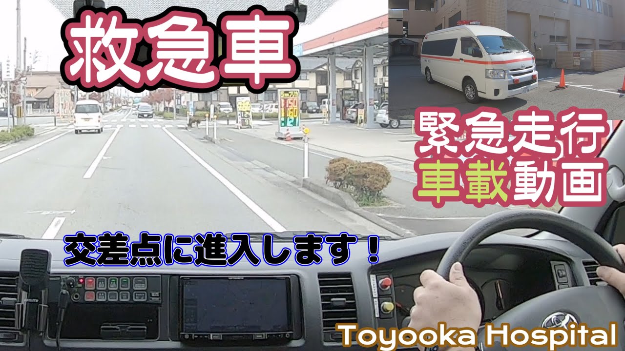「交差点に進入します！」救急車 緊急走行動画 公立豊岡病院 但馬救命救急センター