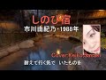 市川由紀乃「しのび宿」Cover:Keiko,Sasaki 字幕テロップ 歌謡曲 演歌