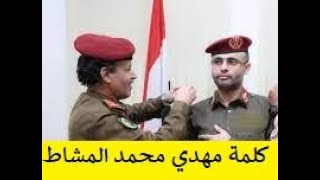 شاهد كلمة مهدي المشاط  لقيادة الحوثي يحذر فيها الامارات والسعودية وطارق صالح من الهزيمة في اليمن