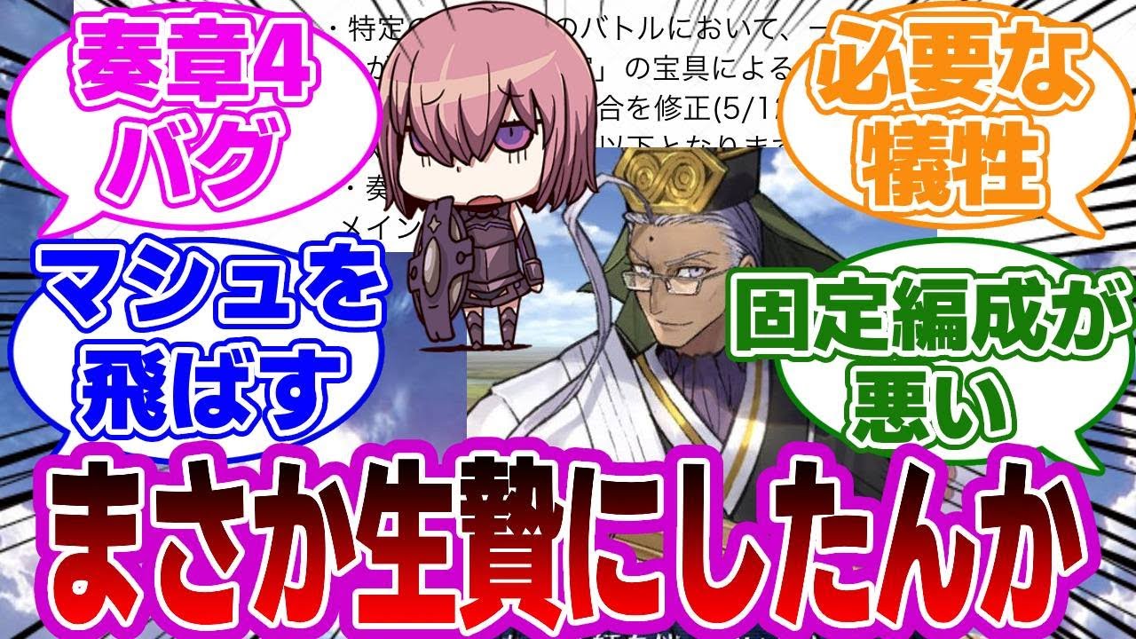 【FGO】(奏章4バグ)まさか生贄にしたんか!?に対するマスターたちの反応集【Fate】
