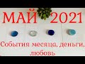 МАЙ 2021✔️Таро 👁‍🗨 Книга судеб📖