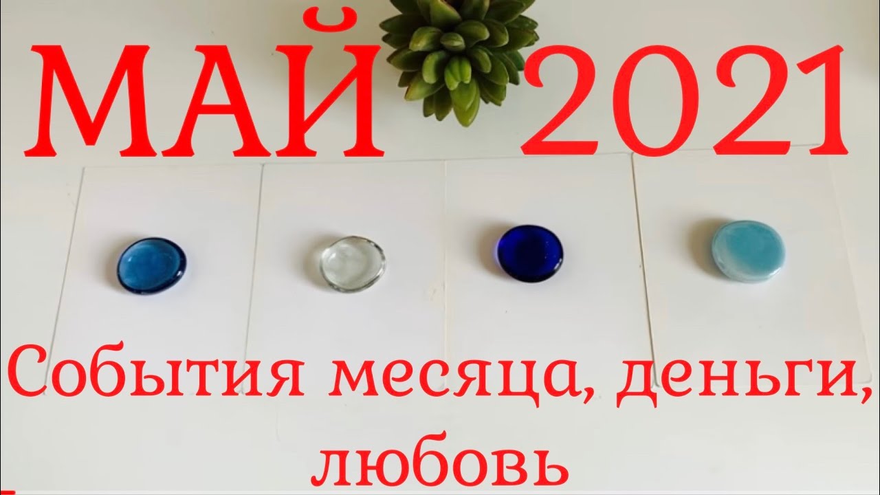 МАЙ 2021✔️Таро 👁‍🗨 Книга судеб📖