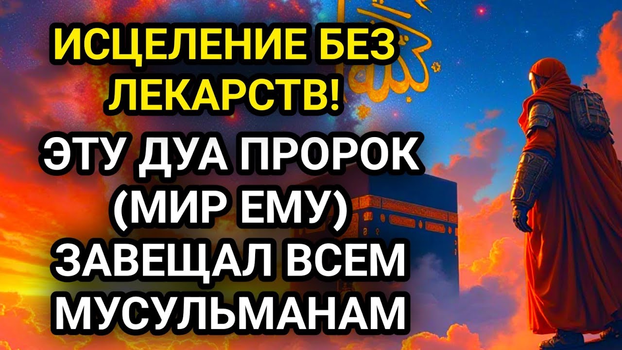 ЧИТАЙТЕ ЭТУ ДУА 7 РАЗ ПЕРЕД СНОМ  И ПРОСНЁТЕСЬ ЗДОРОВЫМ!