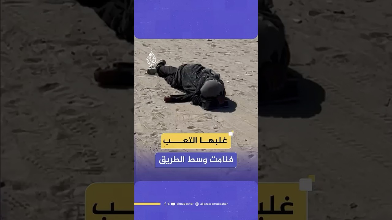 مسنة فلسطينية تفترش الأرض من شدة التعب أثناء نزوحها مشيا على الأقدام من مدينة غزة