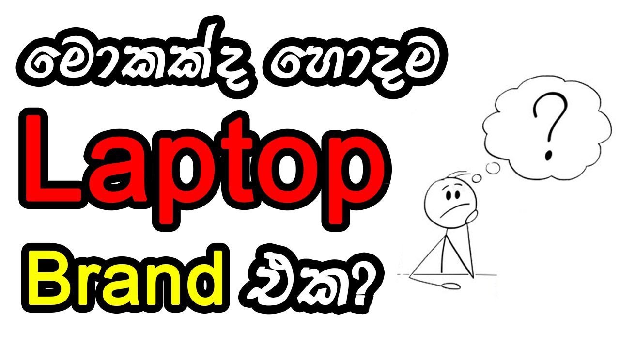 ගන්න හොදම Laptop Brand එක මොකක්ද? - By Myhub Chinaa