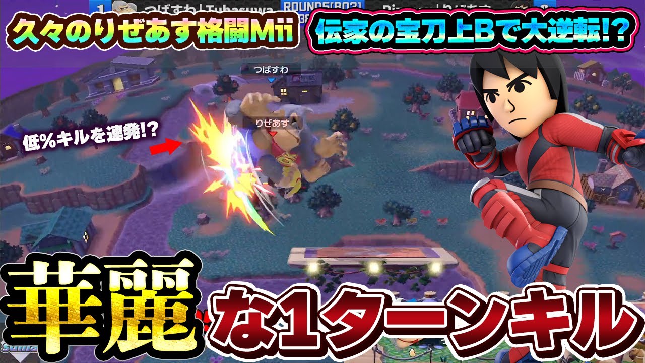 りぜあす格闘Mii、久々の登場でも伝家の宝刀上Bを絡め『1ターンキルと