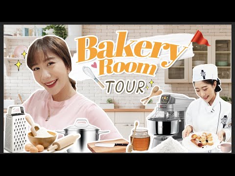 Bakery Room Tour พาทัวร์ห้องเบเกอรี่ สไตล์เรียบง่ายแต่อุปกรณ์ครบครัน! | Pookpcn