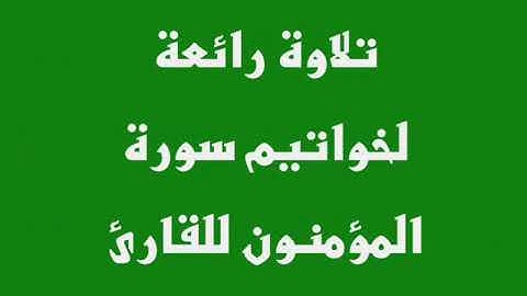 خالد الجليل | خواتيم سورة المؤمنون تلاوة جميلة
