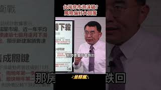 不用等財富自由！台灣房價即將打6折？《金錢爆搶先看》20221021　#shorts