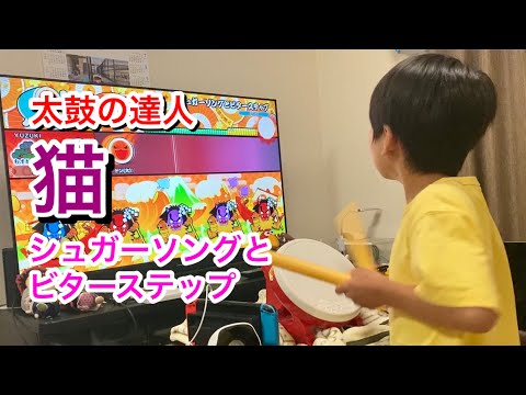 猫とシュガーソングとビターステップ【太鼓の達人,小学生,タタコン,ドンだー,キッズ,子供,スイッチ,Nintendo Switch ば～じょん！】