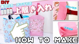 【 ゆっくり丁寧解説 】裏地付き・外マチ付き　一手間加えて可愛い 上履き入れ【 手芸 】