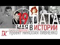 19 МАЯ В ИСТОРИИ Николай Пивненко в проекте ДАТА – 2020