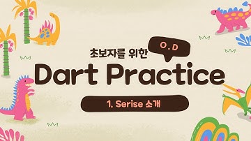 Dart 연습하기 시리즈를 시작합니다.