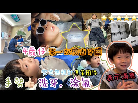 4歲仔第一次檢查牙齒,洗牙涂氟手勢一流,Owen表示滿意過程非常順利。如果小朋友怕機器聲音,這間診所有手動洗牙非常之體貼,一次很好的牙齒檢查體驗❤️ #旺角 #牙齒診所 #兒童牙齒檢查 #兒童洗牙