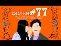 #77 M-1って非常にぼーっとしちゃいます（準決勝進出者 発表前 収録回）
