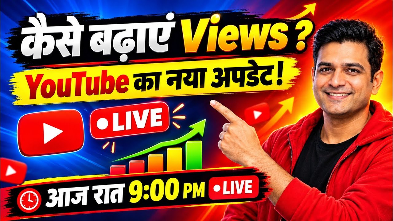 YouTube पर Views कैसे बढ़ाएं - YouTube