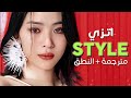 ITZY - STYLE / Arabic sub | أغنية اتزي اليابانية &#39;هذا أسلوبي&#39; / مترجمة + النطق