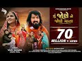 તું જોણે ને જોણે માતા | Tu Jone Ne Jone Mata | Vijay Suvada | Vanita Patel |Gujarati Full Video Song