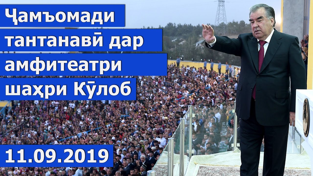 Ҷамъомади тантанавӣ дар амфитеатри шаҳри Кӯлоб / Концерт Кулоб 2019