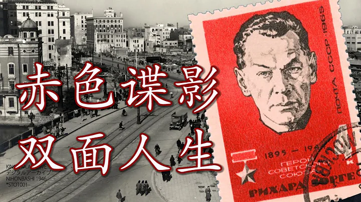 毛泽东亲家的上级，日本首相智囊的领导：聊聊为德皇扛过枪，替苏共卖过命的一代谍王佐尔格 - 天天要闻