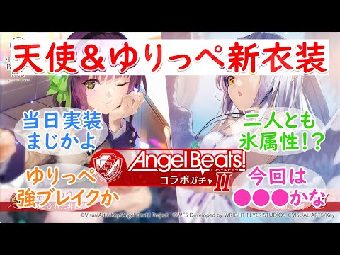 【ヘブバン】天使＆ゆりっぺの新衣装が発表された時のヘブバンユーザーの反応