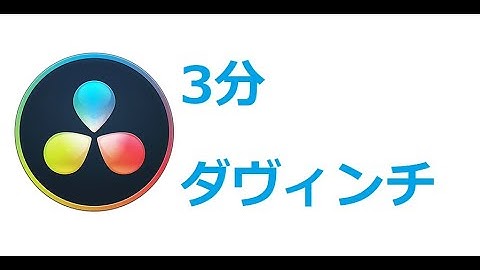【3分】Davinci resolve 17 使い方(初級編)