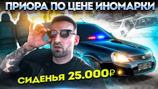 картинка: Priora по цене Иномарки. Сделал жестянку, обработал дно . Сиденья за 25.000₽