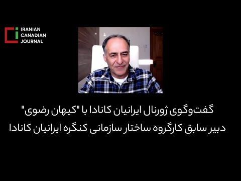 گفت‌وگوی ژورنال ایرانیان کانادا با"کیهان رضوی"دبیر سابق کارگروه ساختار سازمانی کنگره ایرانیان کانادا