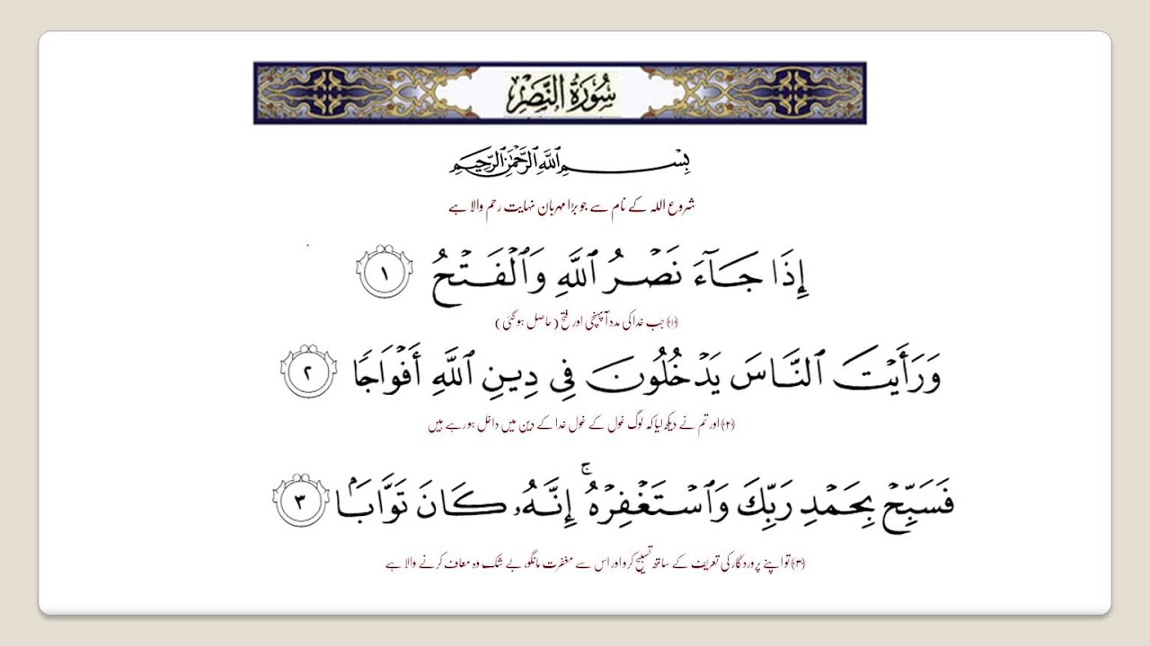 surah-an-nasr-audio-tilawat-in-arabic-with-urdu-translation
