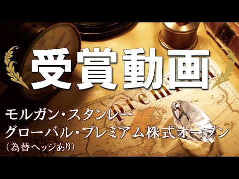 モーニングスターアワード ファンドオブザイヤー受賞記念動画～モルガン・スタンレー グローバル・プレミアム株式オープン～