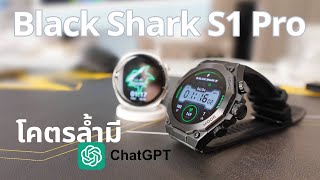 รีวิว Black Shark S1 Pro สมาร์ทวอทช์พร้อม ChatGPT ล้ำกว่านี้ไม่มีแล้ว