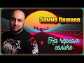 Замир Пашаев – На чёрном гелике | Шансон Юга