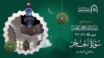 تلاوة عذبة من سورة الحجر ﴿وَلَقَد كَذَّبَ أَصحابُ الحِجرِ المُرسَلينَ﴾  بصوت القارئ نايف الجاسر